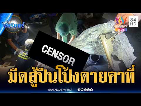 ศึกคู่เขยจบด้วยเลือด มีดจะฟันเจอยิงสวนตายคาที่ | ข่าวเที่ยงอมรินทร์ | 4 มิ.ย. 69 thumbnail