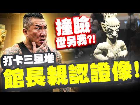 館長打卡三星堆撞臉"青銅健身教練"! 大背頭配吊嘎連紋身都有 本尊親認證喊像 thumbnail
