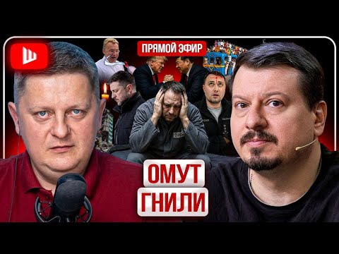 ?☠️ ФИНАЛ КРУШЕНИЯ ЕРМАКА: Зеленский в расстрельной комнате! Павлив: будет ПЛОХО, а потом ЕЩЁ ХУЖЕ thumbnail