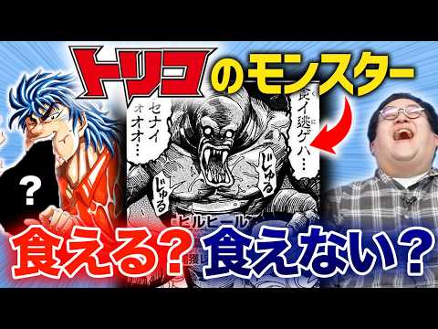 【クイズ】トリコに出てくるこいつ、食える？食えない？ thumbnail
