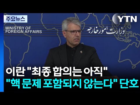 이란 "최종 합의는 아직...말 아닌 행동만 신뢰" / YTN thumbnail