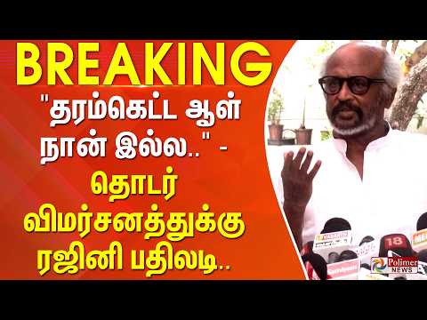 #BREAKING | CM Vijay | Rajini | "தரம்கெட்ட ஆள் நான் இல்ல.." - தொடர் விமர்சனத்துக்கு ரஜினி பதிலடி.. thumbnail