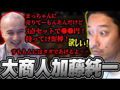【DaDまとめ】加藤純一の巧みな話術により大量の装備を購入する布団ちゃん【加藤純一×すももん】【2026/5/22】 thumbnail