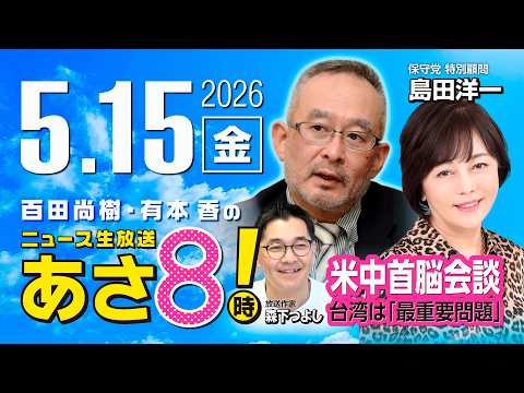 R8 5/15 百田尚樹・有本香のニュース生放送　あさ8時！ 第839回 thumbnail