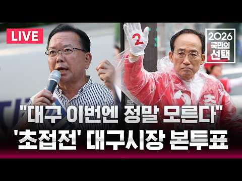🔴LIVE '샤이부겸 vs 보수결집' 대구시장은 누구?/이 시각 전국 투표율/6.3 지방선거/2026 국민의 선택/선거방송은 SBS/실시간 라이브 thumbnail