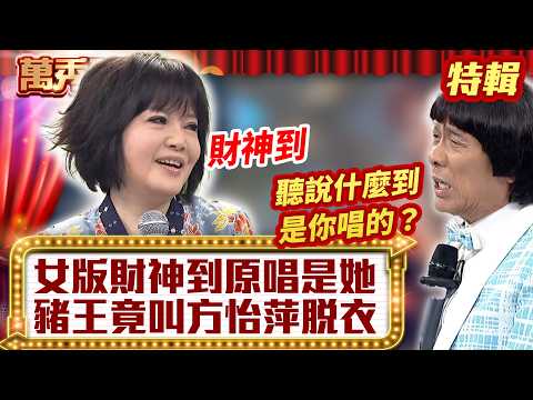 女版財神到「原唱是她」？ 豬王竟叫方怡萍「脫衣」？【萬秀豬王特輯】#豬哥亮 #陳亞蘭 #龍飄飄 #方怡萍@ctvent_classic thumbnail