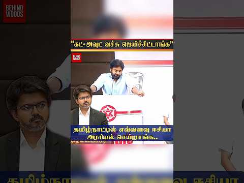 "பொறாமையா இருக்கு"... CM விஜய் குறித்து Open-ஆ பேசிய பவன் கல்யாண் thumbnail