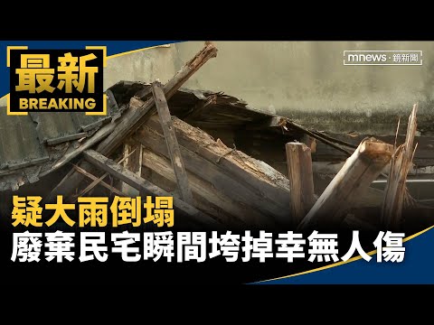 疑大雨倒塌　廢棄民宅瞬間垮掉幸無人傷｜#鏡新聞 thumbnail