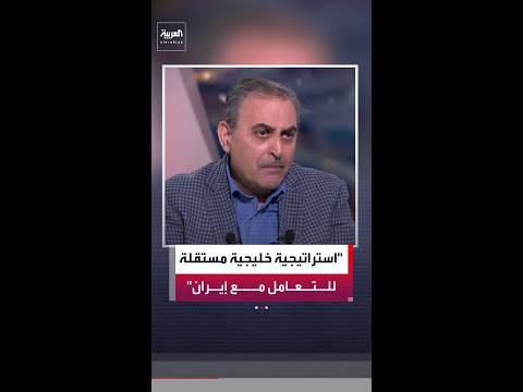 محمود المجالي: دول الخليج أصبح لديها استراتيجيتها الخاصة للتعامل مع أي تهديد مستقبلي من طهران thumbnail