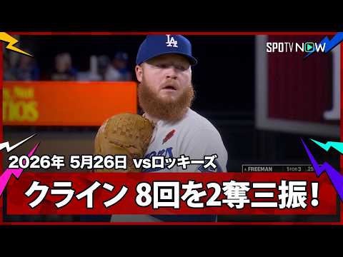 【ウィル・クライン 無敵の絶対的セットアッパー！圧巻の三者凡退2奪三振で8回を完璧にシャットアウト】ロッキーズvsドジャース MLB2026シーズン 5.26 thumbnail