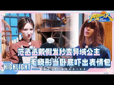哪来的金发公主？原来是范丞丞 李昀锐能文能武 毛晓彤当卧底吓出表情包 #奔跑吧14 thumbnail