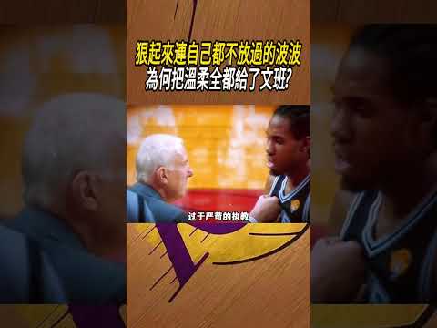 狠起來連自己都不放過的波波，為何把溫柔全都給了文班?#籃球#NBA thumbnail