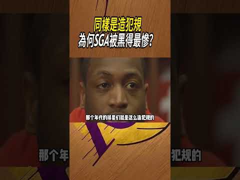 同樣是造犯規，為何SGA被黑得最慘？#籃球#NBA thumbnail