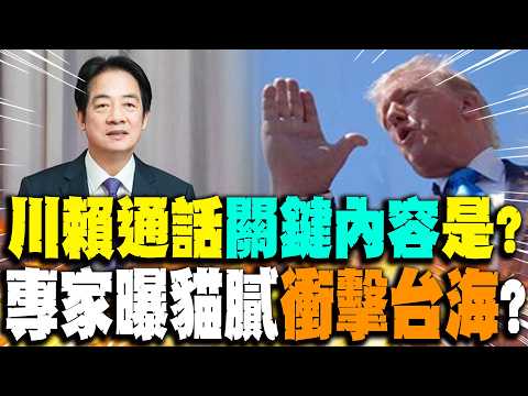 【每日必看】川賴通話"關鍵內容"是? 專家曝貓膩"衝擊台海?"｜ 台美領袖通話有前例 小英致電川普談了這些 20260521 thumbnail