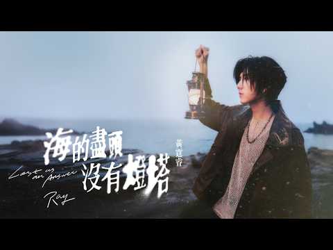 Ray 黃霆睿 [ 海的盡頭沒有燈塔 Lost as an Answer ] Official Music Video｜戲劇《向流星許願的我們》插曲 thumbnail