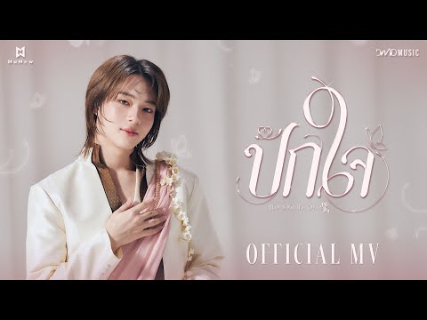 NuNew - ปักใจ (Still) Ost. ภพเธอ Love Upon a Time Series | Official MV thumbnail