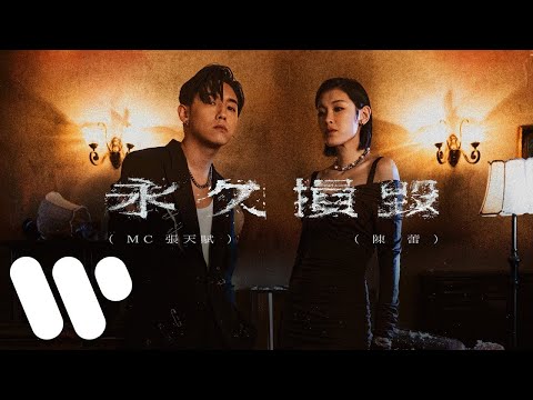 MC 張天賦 X 陳蕾 - 永久損毀 Permanent Damage (Official Music Video) thumbnail