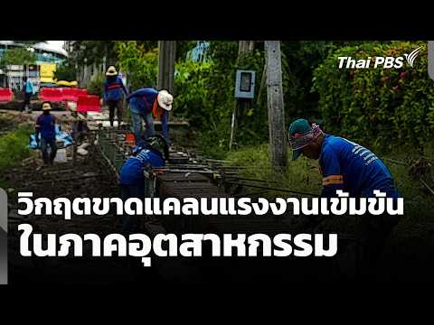วิกฤตขาดแคลนแรงงานเข้มข้นในภาคอุตสาหกรรม | จับสัญญาณเศรษฐกิจ | จับตาสถานการณ์ | 22 พ.ค. 69 thumbnail