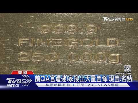 美前CIA高官家藏303根金條! 價值12.5億遭逮 連學歷「全造假」｜TVBS新聞 @TVBSNEWS01 thumbnail
