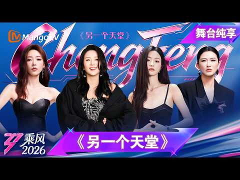 舞台纯享《乘风2026》师姐合作秀《另一个天堂》何洁 马吟吟 张月 徐洁儿｜Ride the Wind｜MangoTV thumbnail