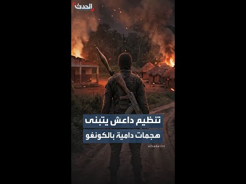 تنظيم داعش يتبنى هجمات دامية بالكونغو thumbnail