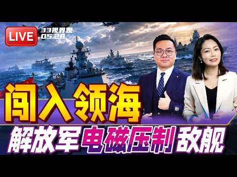 突发！荷兰军舰非法闯入中国领海！解放军电子压制驱离外敌 |  奇丑无比？法拉利首款电动车遭群嘲 | 20260528《33视界观》 thumbnail