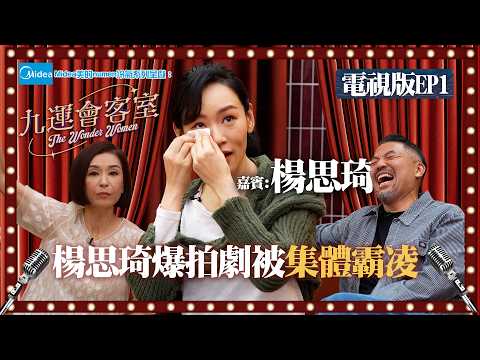 Midea美的numen冷氣系列 呈獻:九運會客室 (電視版) ｜EP1｜ 楊思琦爆拍劇被集體霸凌 轉型直播帶貨從新出發 ｜伍詠薇 伍姑娘｜Brian 李凱賢｜楊思琦 ｜HOY thumbnail