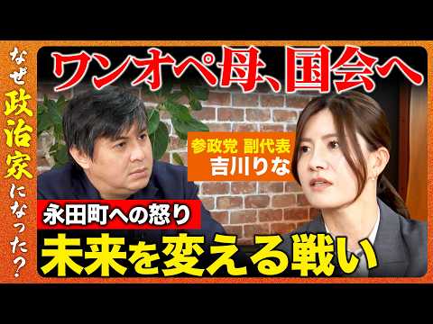 【高橋弘樹vs参政党】政治不信の3児の母が出馬！子どもの未来に感じた危機とは？【ReHacQvs吉川りな】 thumbnail