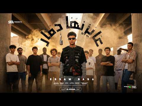 كليب عايزنها دمار طب قبلو ( انا لسه بقول سلامو عليكو ) عصام صاصا الكروان - توزيع  كلوبيكس thumbnail