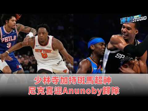 少林寺加持斑馬超神 尼克喜迎Anunoby歸隊 thumbnail