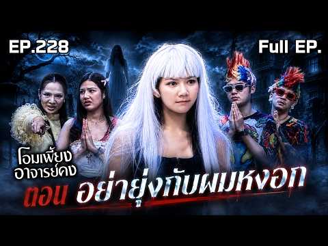 โอมเพี้ยงอาจารย์คง | EP.228 อย่ายุ่งกับผมหงอก | 16 พ.ค.69 Full EP thumbnail