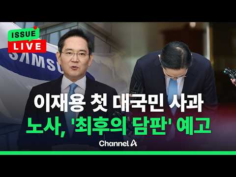 [?이슈를 켜라] 고개숙인 이재용…노사 내일부터 다시 교섭 시작 / 채널A thumbnail
