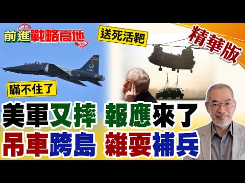 美軍又摔飛機! 教練機墜毀露底牌 沒錢搞雜耍 CH-47吊薄皮車跨島補兵 淪南海活靶子 外強中乾 氣數已盡!【前進戰略高地】精華版‪@全球大視野Global_Vision thumbnail