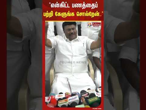 " என்கிட்ட பணத்தைப் பற்றி கேளுங்க சொல்றேன்..  திண்டுக்கல் சீனிவாசன் பதில்.. thumbnail