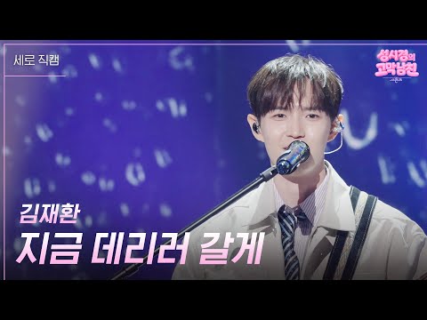 [세로] 김재환 - 지금 데리러 갈게 [더 시즌즈-성시경의 고막남친] | KBS 260529 방송 thumbnail