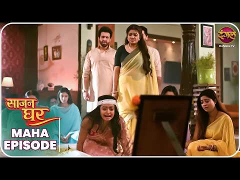 Saajan Ghar | Maha Episode | Pooja, Kabir, aur Vivan ki kahani | Dangal TV thumbnail