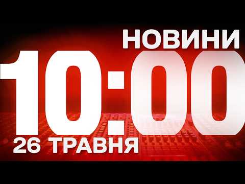 НОВИНИ 10:00 ОНЛАЙН! ВІВТОРОК, 26 ТРАВНЯ! НОВИНИ ТСН 1+1 СЬОГОДНІ ОНЛАЙН! thumbnail