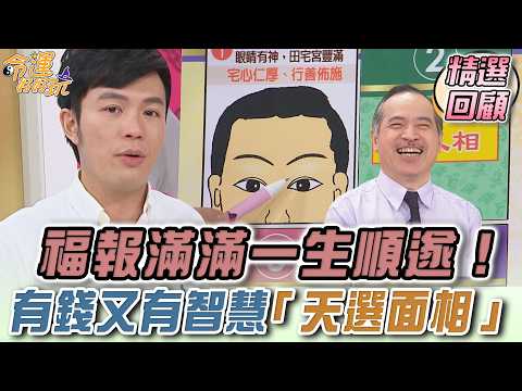 福報滿滿一生順遂！有錢又有智慧的「天選面相」 ｜命運好好玩精選回顧 thumbnail