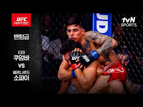[UFC] 티미 쿠암바 vs 베르나르도 소파이 thumbnail