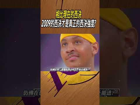 相比現在的西決，2009的西決才是真正的西決強度?#籃球#NBA thumbnail