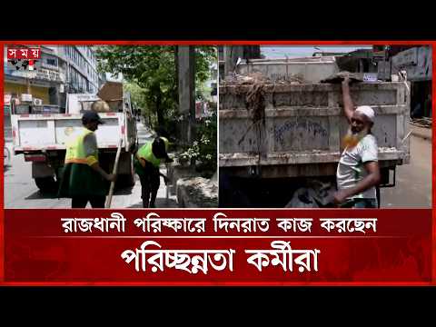 ঈদের তৃতীয় দিনেও চলছে ঢাকার দুই সিটির বিশেষ পরিচ্ছন্নতা অভিযান | Qurbani Waste Cleaning | Somoy TV thumbnail