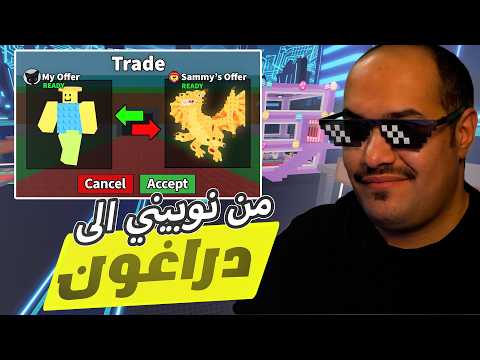 من نوبيني الى دراغون !! 🐲 مستحيل الي صار معي !! 🔥🔥 #روبلوكس   roblox steal a brainrot# thumbnail