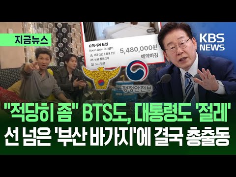 [지금뉴스] 부산 바가지에 BTS도, 대통령도 ‘절레’…정부, 현장점검 칼 뽑았다 / KBS 2026.05.29. thumbnail