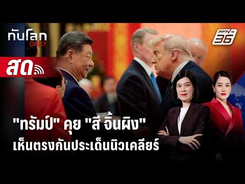 ? Live ทันโลก DAILY | "ทรัมป์" คุย "สี จิ้นผิง"เห็นตรงกันประเด็นนิวเคลียร์อิหร่าน | 15 พ.ค.69 thumbnail