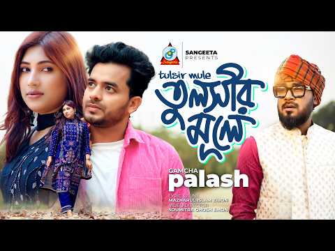 Gamcha Palash | Tulsir Mule | তুলসীর মূলে | Music Video 2026 | Sangeeta thumbnail