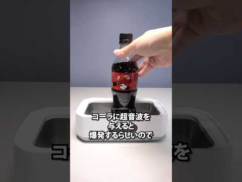 コーラに超音波を与えると爆発する説 thumbnail