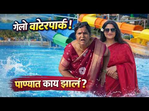 वॉटरपार्कला  🤽‍♀️  गेलो , शेवटी झालाच  कुटाणा 😯@NagariComedy thumbnail