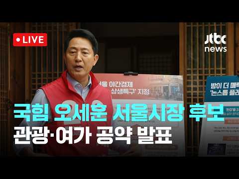 [LIVE] 국민의힘 오세훈 서울시장 후보, 관광·여가 공약 발표…“야장 허용·한강버스 야간 투어” [이슈현장] / JTBC News thumbnail