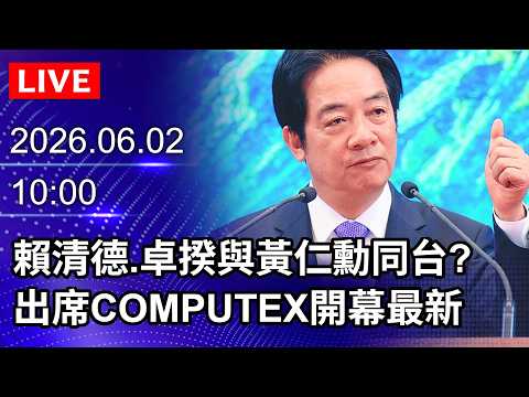 🔴【LIVE直播】有機會與黃仁勳同台見面? 賴清德.卓揆出席COMPUTEX開幕｜2026.06.02  @ChinaTimes thumbnail
