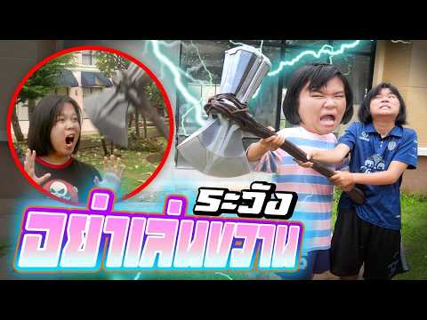 อย่าเอาขวานยักษ์ไปเล่นในที่สาธารณะ (ละครสั้นสอนใจ) thumbnail